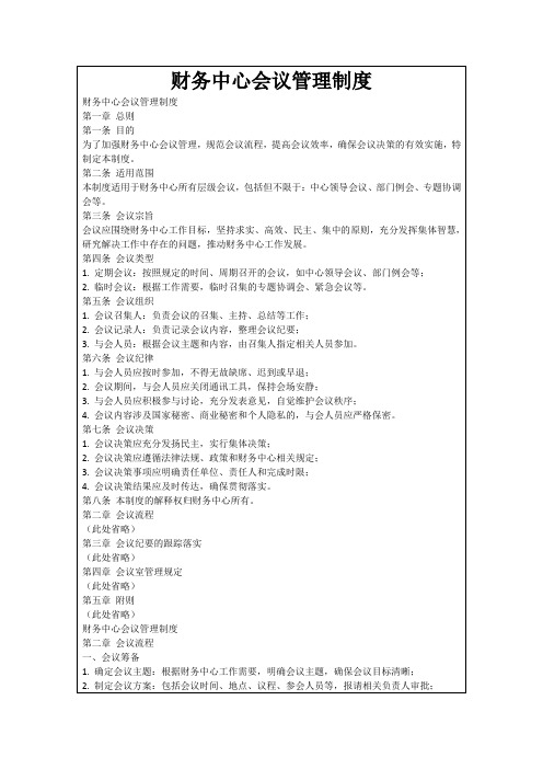 财务中心会议管理制度