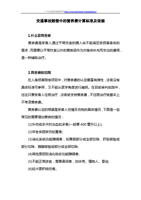 交通事故赔偿中的营养费计算标准及依据