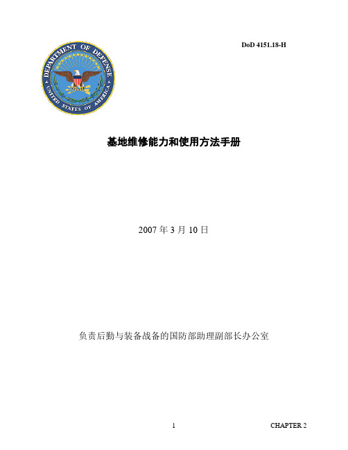 基地维修能力和使用方法手册 2007年3月
