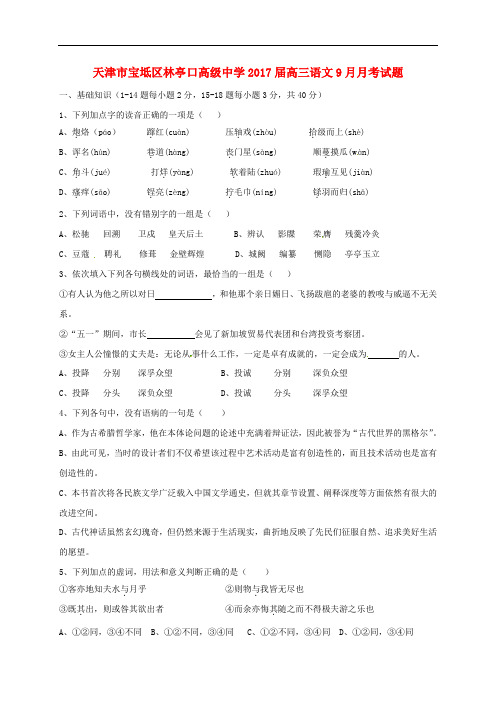 天津市宝坻区林亭口高级中学高三语文9月月考试题