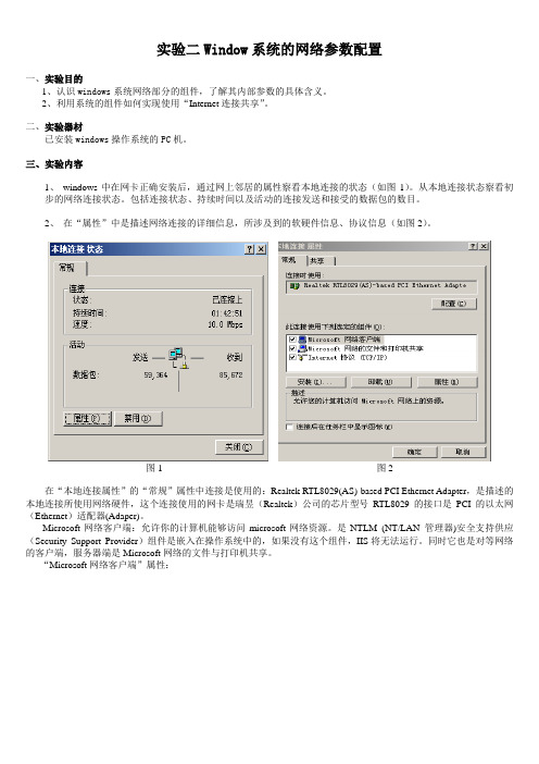 实验2 Windows系统的网络参数配置