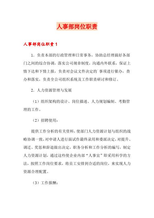 人事部岗位职责