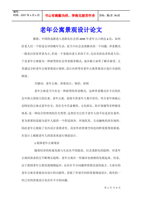 老年公寓景观设计论文
