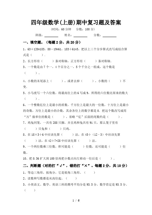四年级数学(上册)期中复习题及答案