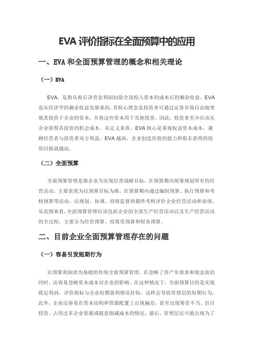 EVA评价指标在全面预算中的应用