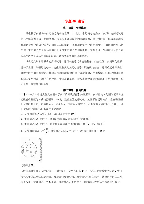 精选2016年高考物理备考优生百日闯关系列专题09磁场含解析