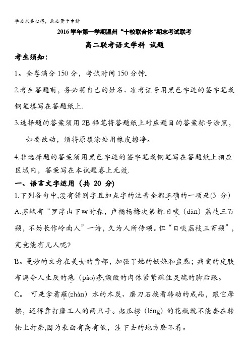 浙江省温州市十校联合体2016-2017学年高二上学期期末联考语文试题 含答案