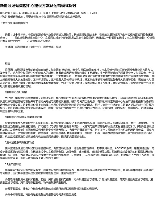 新能源场站集控中心建设方案及运营模式探讨