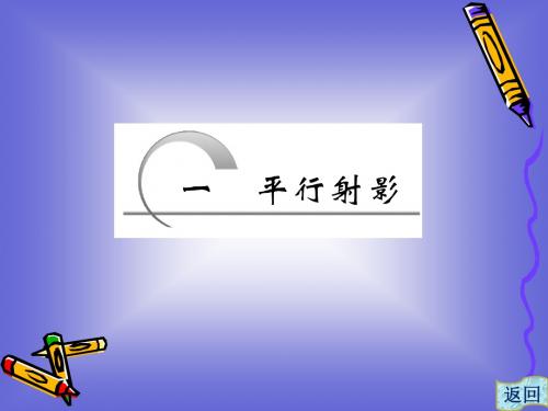 3.1 平行射影 课件(人教A选修4-1)