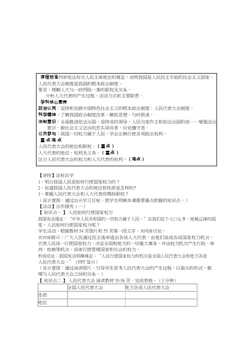 高中思想政治《人民代表大会：国家权力机关(1)》优质课教案、教学设计