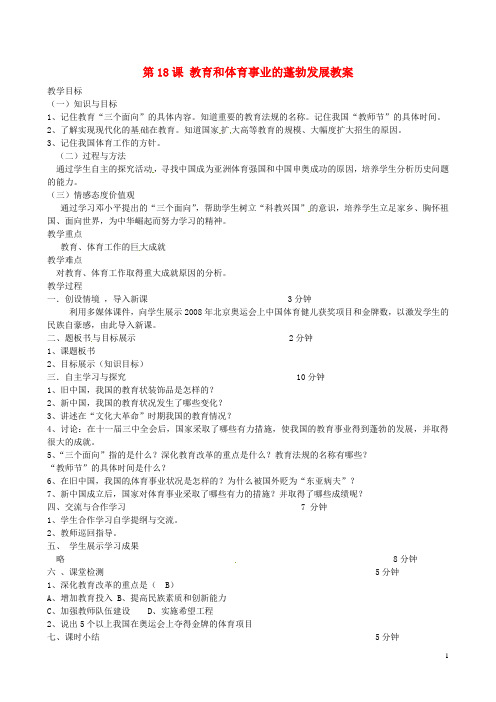 八年级历史下册 第18课 教育和体育事业的蓬勃发展教案 川教版