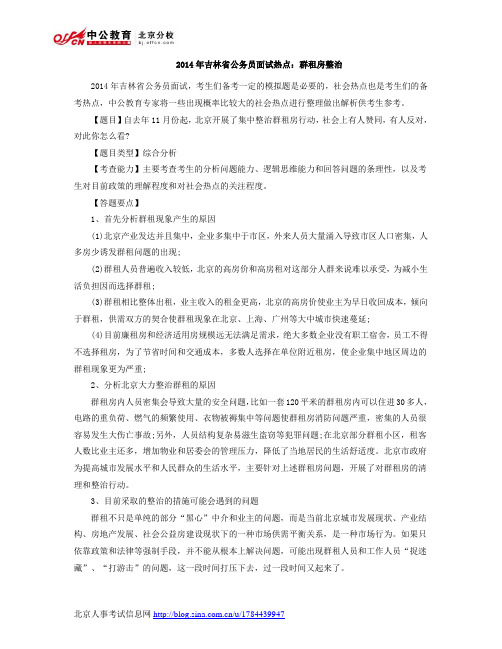 2014年吉林省公务员面试热点：群租房整治