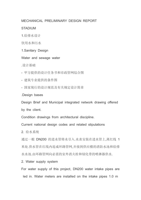 中英文对照的建筑给排水设计说明