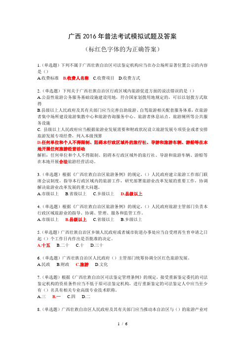 广西2016年普法考试模拟试题及答案