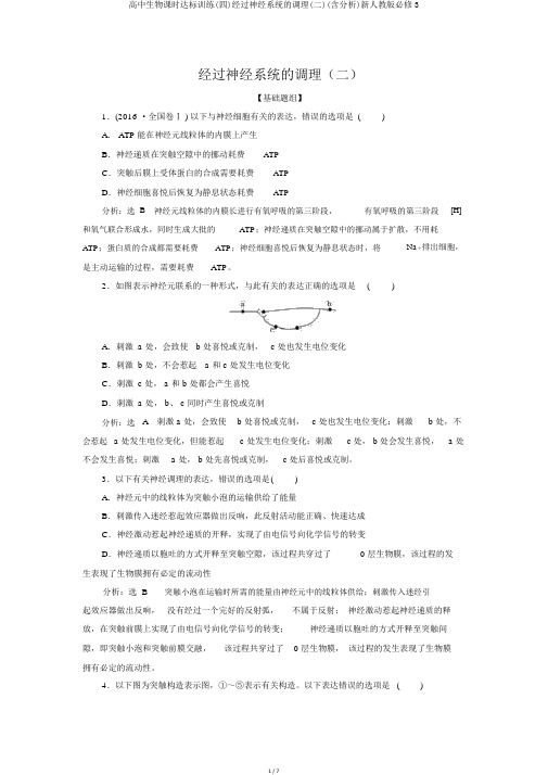 高中生物课时达标训练(四)通过神经系统的调节(二)(含解析)新人教版必修3