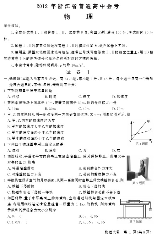 2012年浙江省高二会考物理试卷及答案