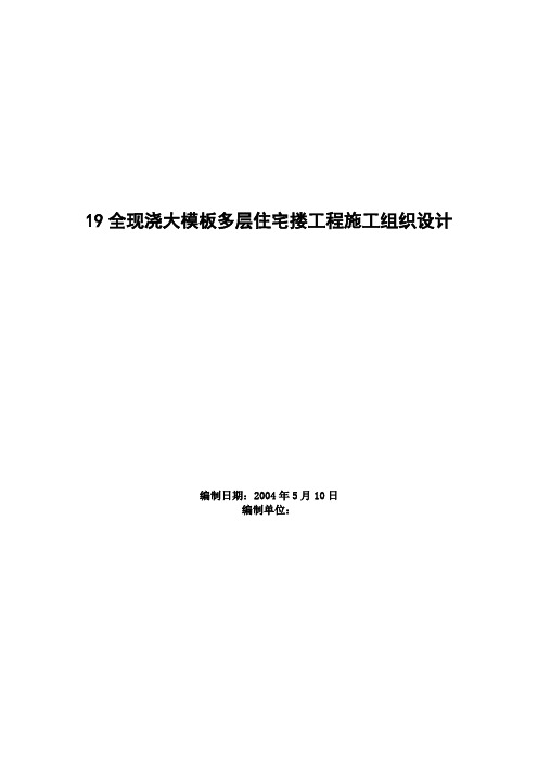 【工程】全现浇大模板多层住宅搂工程施工组织设计方案范本