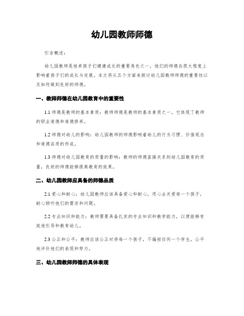 幼儿园教师师德