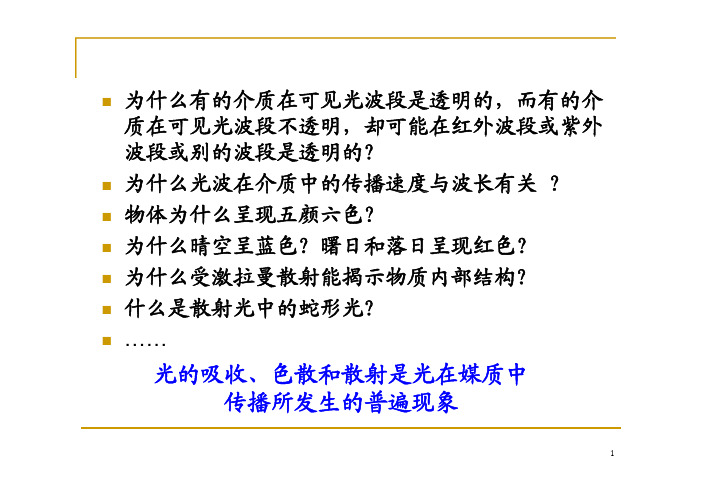 lec2_光的散射、吸收和色散