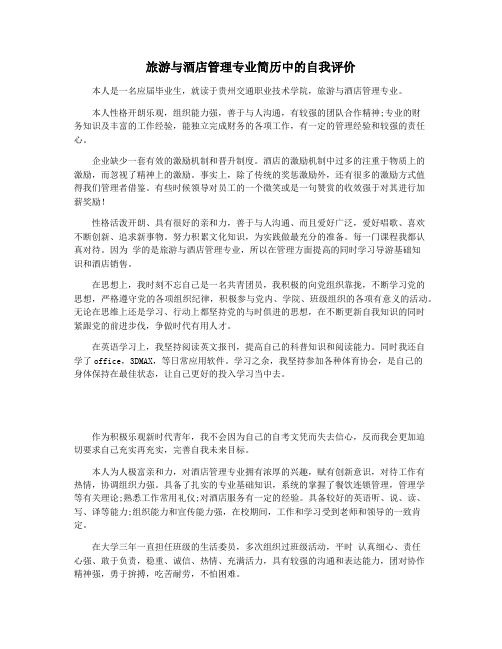 旅游与酒店管理专业简历中的自我评价