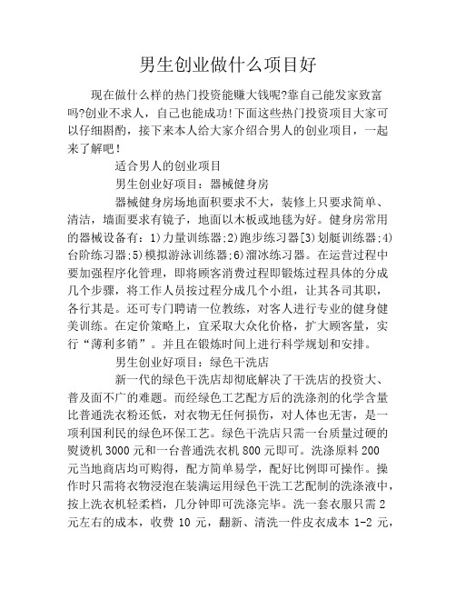 男生创业做什么项目好