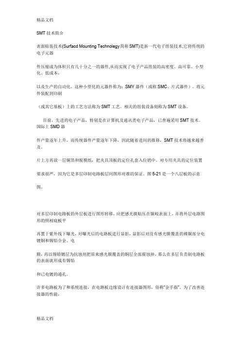 (整理)SMT技术简介.