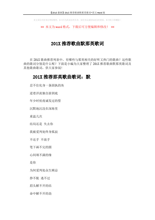 【2018最新】201X推荐歌曲默那英歌词-范文word版 (5页)