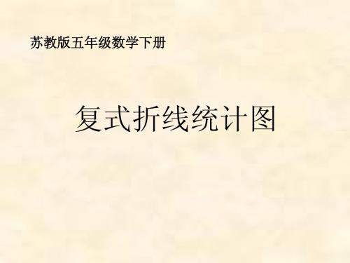 (苏教版)五年级数学下册课件 复式折线统计图