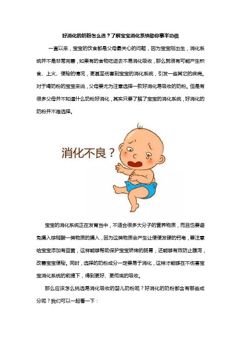 好消化的奶粉怎么选？了解宝宝消化系统助你事半功倍