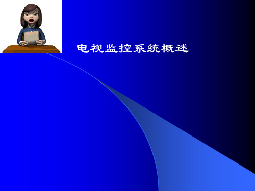 电视监控系统概述(2h)