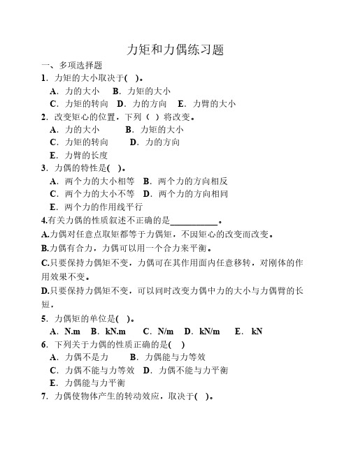 力矩力偶练习题