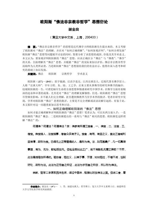 欧阳渐“佛法非宗教非哲学”思想衍论