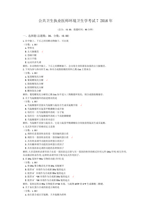 公共卫生执业医师环境卫生学考试7+2016年