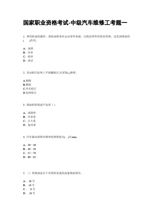 国家职业资格考试-中级汽车维修工考题(一)