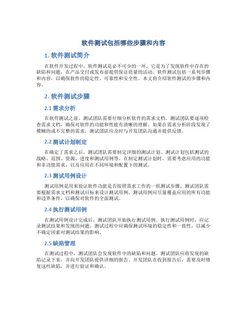 软件测试包括哪些步骤和内容