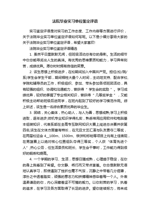 法院毕业实习单位鉴定评语