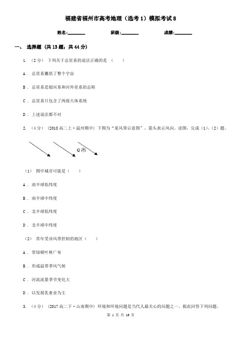福建省福州市高考地理(选考1)模拟考试8