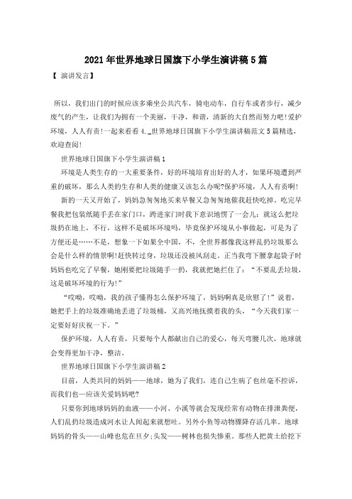 2021年世界地球日国旗下小学生演讲稿5篇