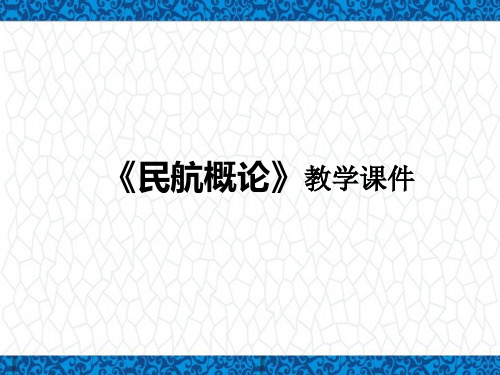 《民航概论》教学课件：第一章 总论