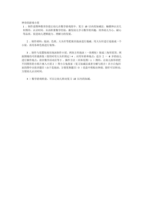 神奇的游戏小屋自制玩教具1