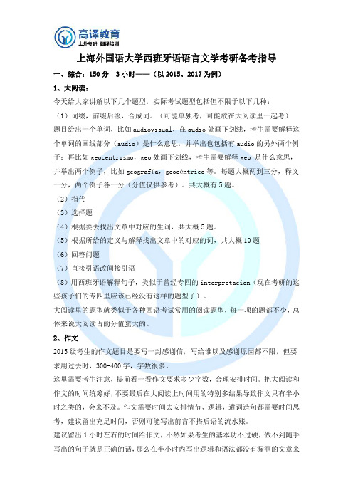2020年考研上海外国语大学西班牙语语言文学考研备考指导