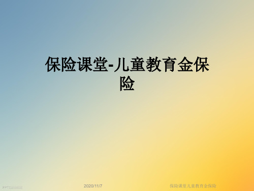 保险课堂儿童教育金保险