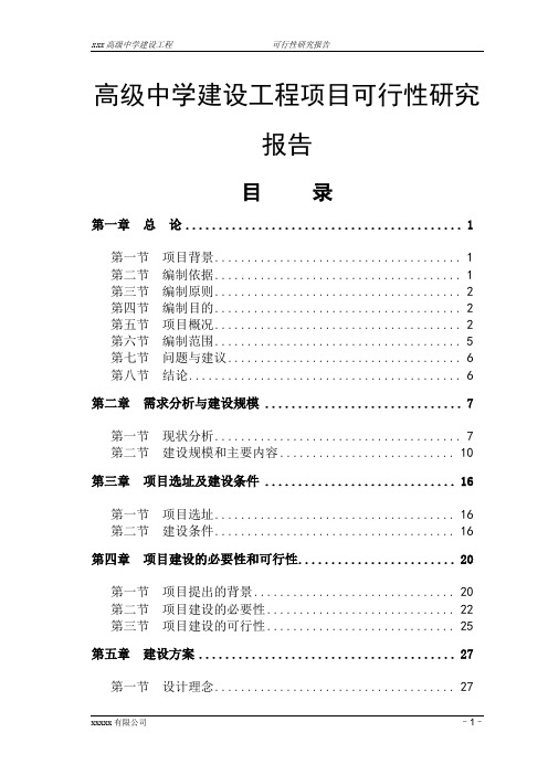 高级中学建设工程项目可行性研究报告