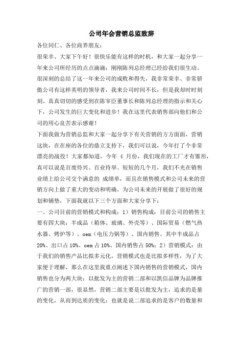 公司年会营销总监致辞