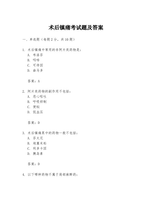 术后镇痛考试题及答案
