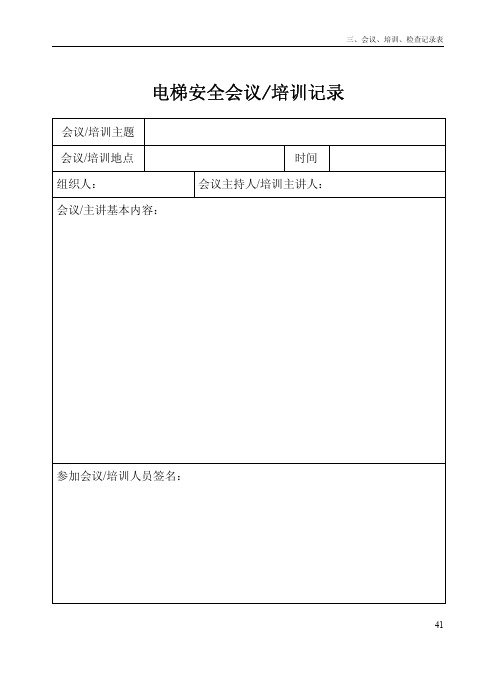 3)会议、培训、检查记录表格
