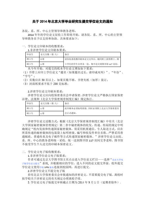 关于2014年北京大学毕业研究生提交学位论文的通知