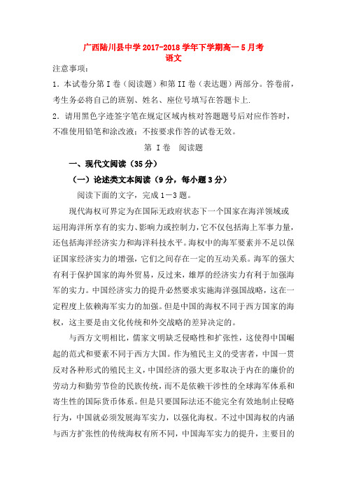 广西陆川县中学2017-2018学年高一语文5月月考试题