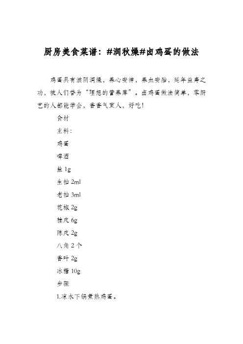 厨房美食菜谱：#润秋燥#卤鸡蛋的做法_0
