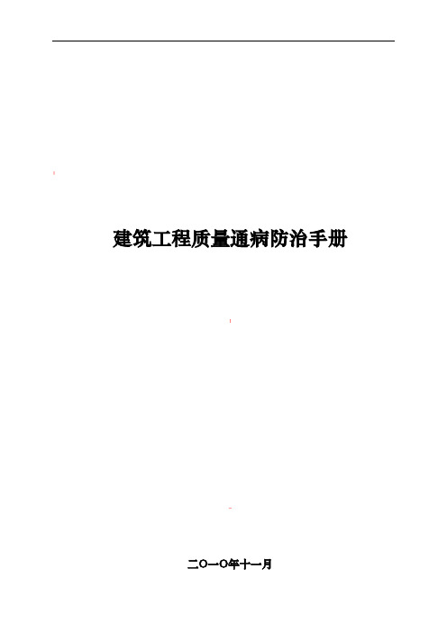 建筑工程施工质量通病防治手册